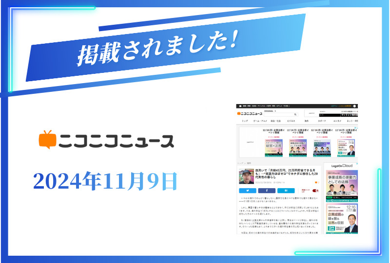 ニコニコニュースに掲載されました【2024年11月9日】