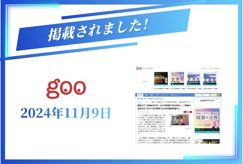 gooニュースに掲載されました【2024年11月9日】