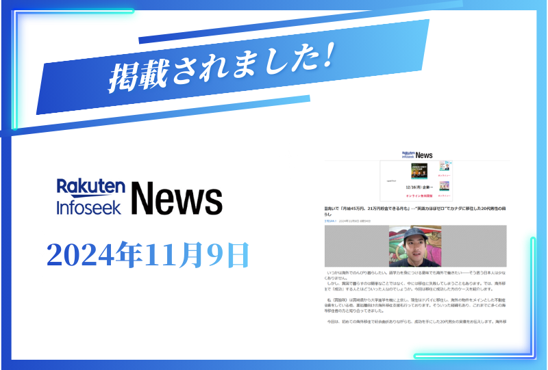 Rakuten Infoseekに掲載されました【2024年11月9日】
