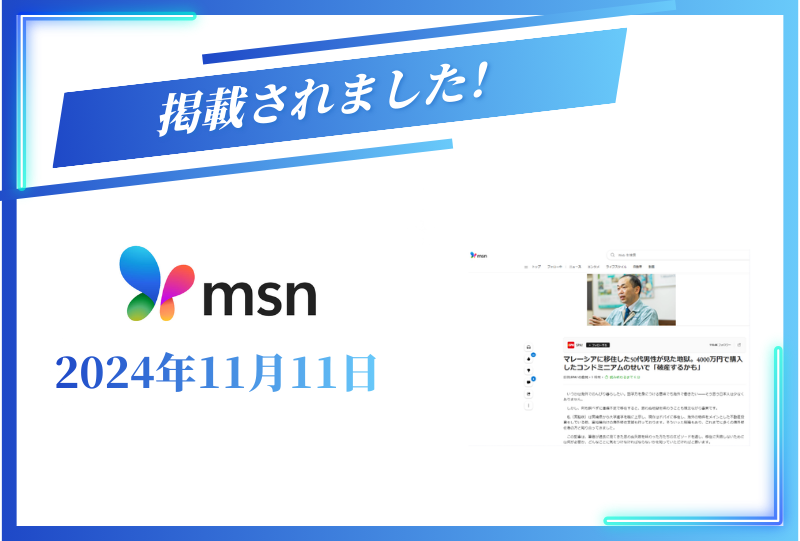 msnニュースに掲載されました【2024年11月11日】