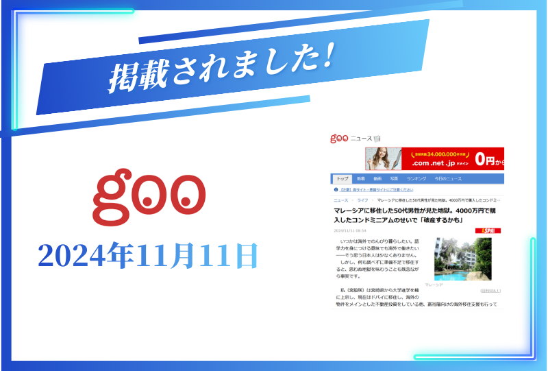 gooニュースに掲載されました【2024年11月11日】