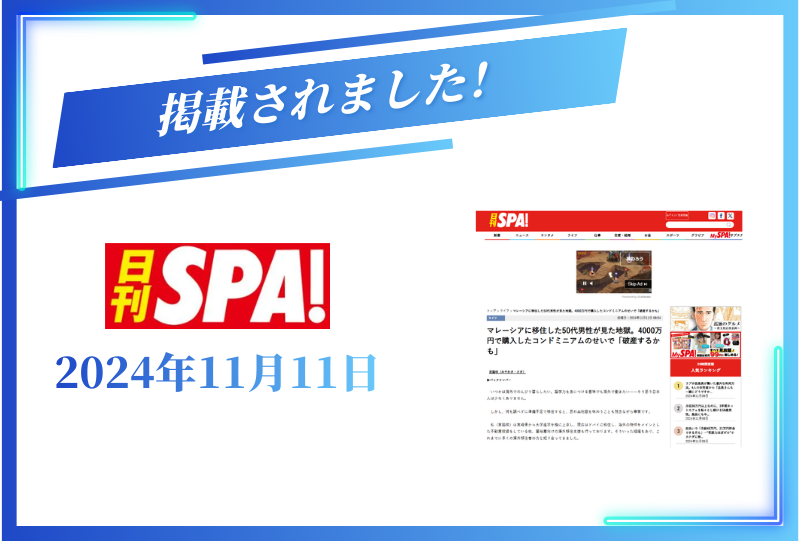 日刊SPA!に掲載されました【2024年11月11日】