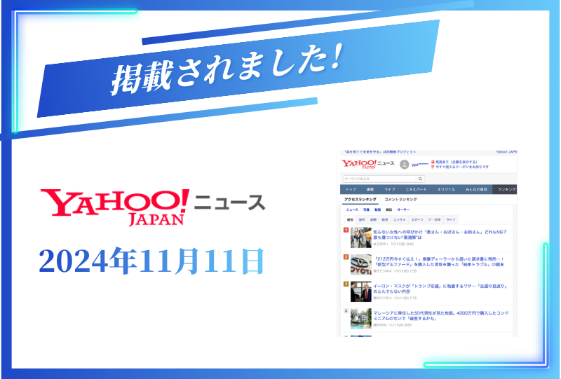 Yahoo!ニュース総合4位になりました！【2024年11月11日】