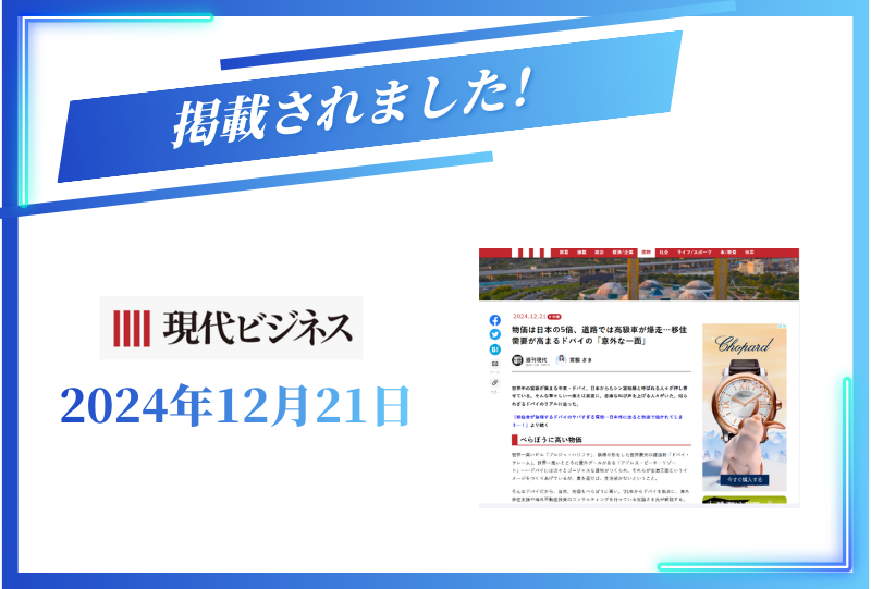 Webメディア「現代ビジネス」に『物価は日本の5倍、道路では高級車が爆走⋯移住需要が高まるドバイの「意外な一面」』の記事が掲載されました
