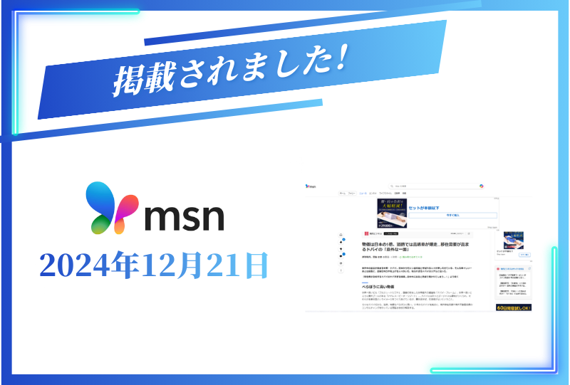 msnニュースに掲載されました【2024年12月21日】