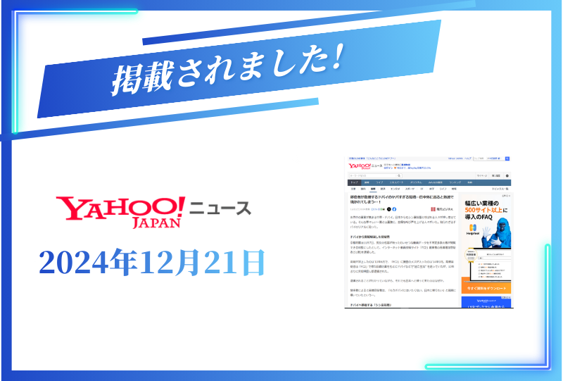 Yahooニュースに掲載されました【2024年12月21日】