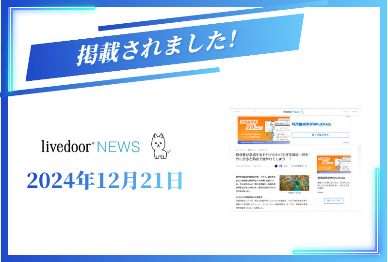 ライブドアニュースに掲載されました【2024年12月21日】