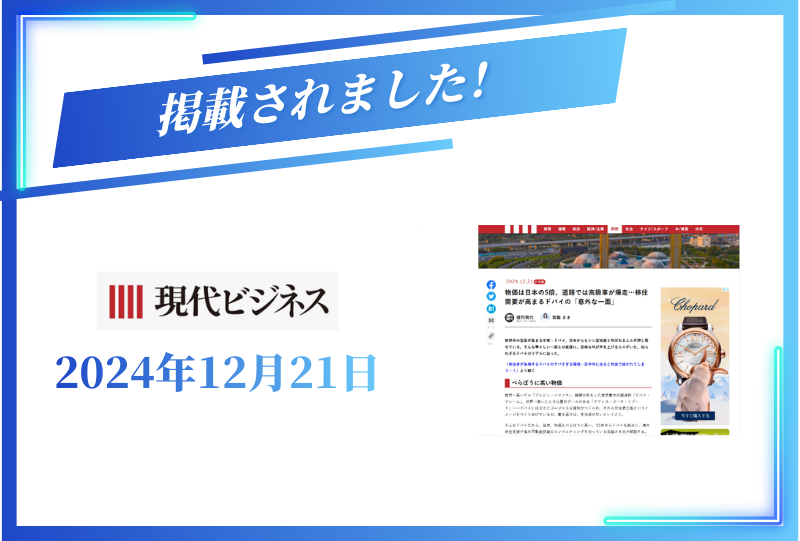 Webメディア「現代ビジネス」に掲載されました【2024年12月21日】