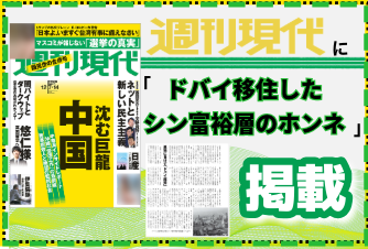 雑誌「週刊現代」に「ドバイ移住したシン富裕層のホンネ」の特集で掲載されました