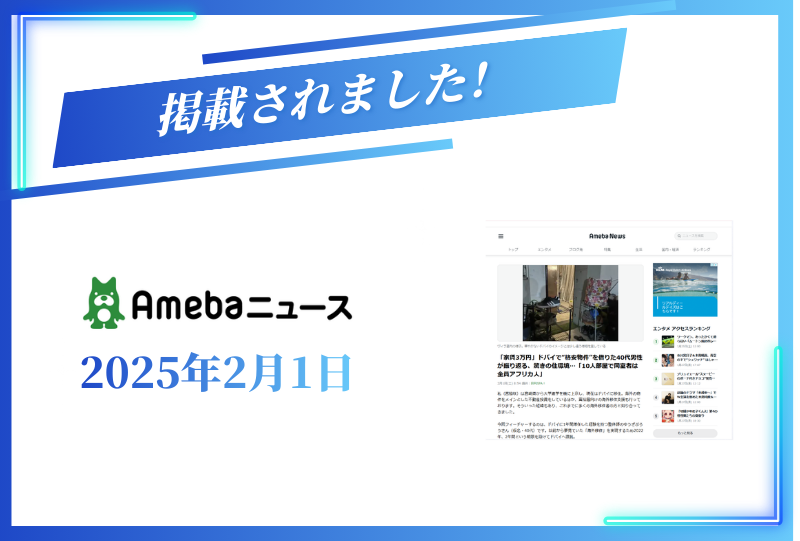 abema newsに掲載されました【2025年2月1日】