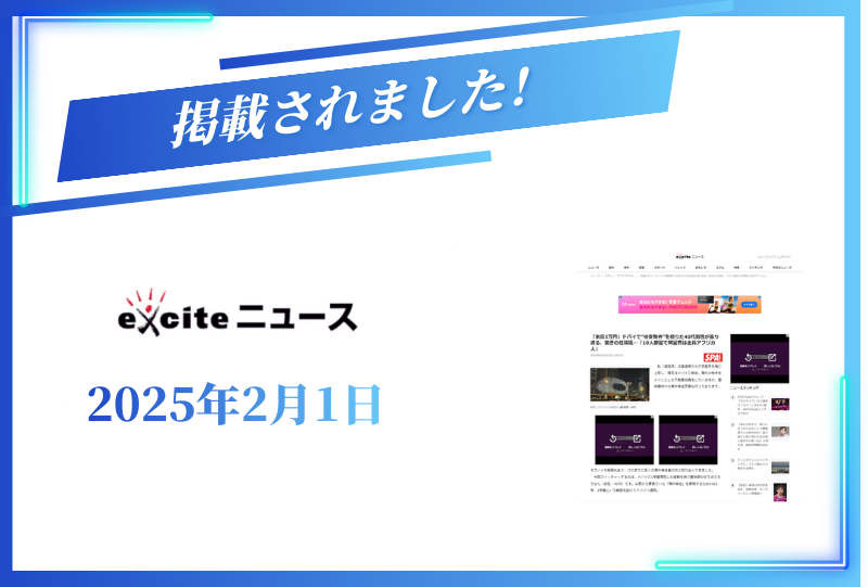 exciteニュースに掲載されました【2025年2月1日】