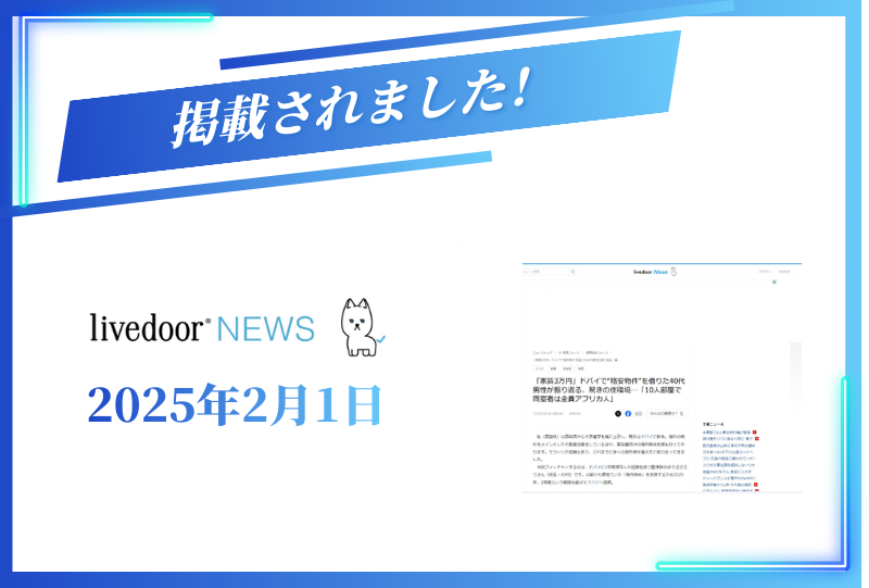 livedoor Newsに掲載されました【2025年2月1日】