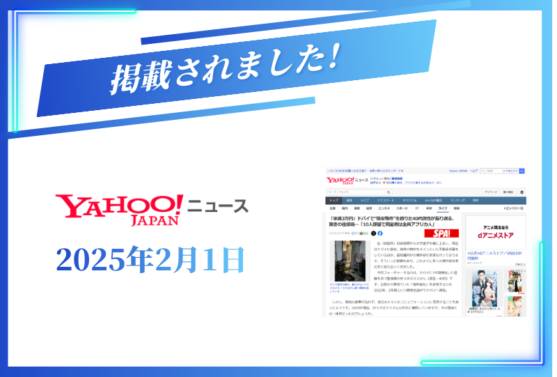 Yahooニュースに掲載されました【2025年2月1日】
