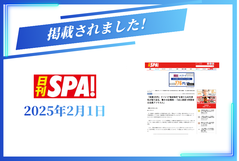 日刊SPA!に掲載されました【2025年2月1日】
