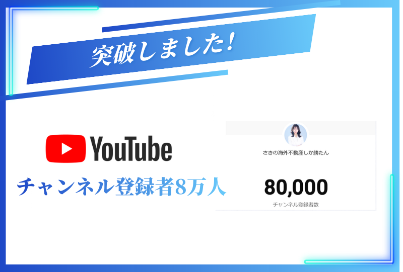 チャンネル登録者が8万人を突破しました！