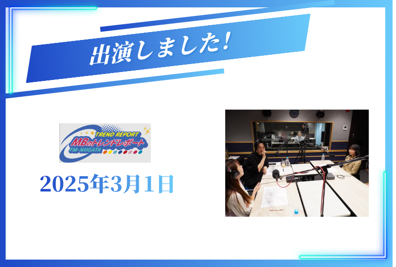 FM-NIIGATA『MBのトレンドレポート』出演
