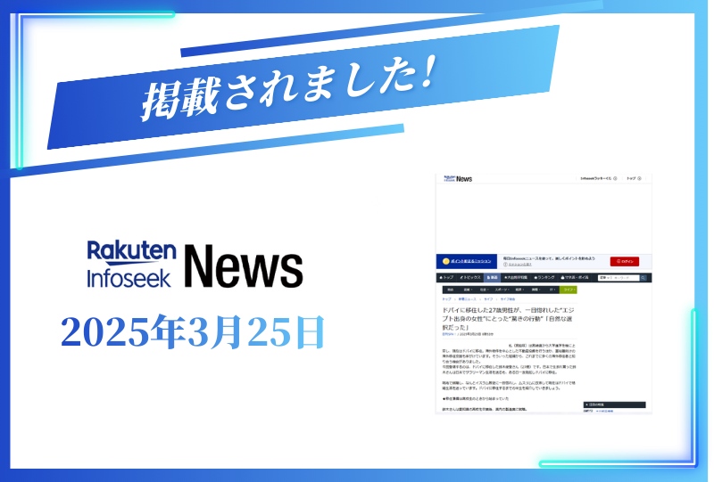Rakuten Infoseekに掲載されました【2025年3月25日】