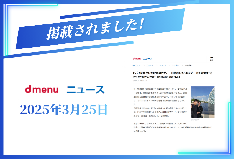 dmenuニュースに掲載されました【2025年3月25日】