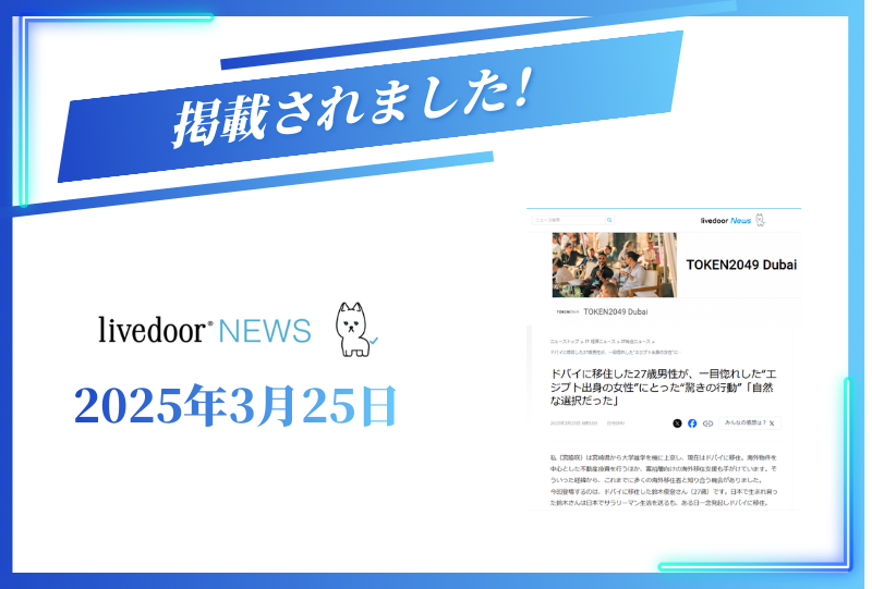 ライブドアニュースに掲載されました【2025年3月25日】