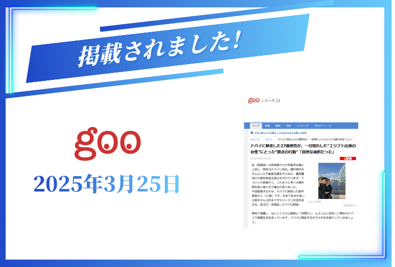 gooニュースに掲載されました【2025年3月25日】