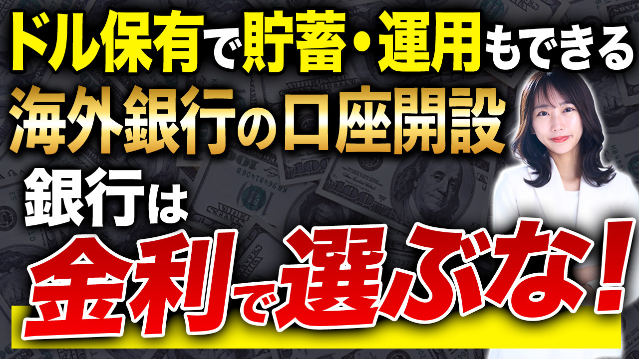 日本居住者でも開設可能な海外の銀行口座！ドルで貯蓄したいなら必ずこの動画を確認してください！