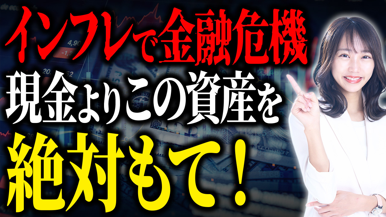 【必須知識】インフレ時代突入！お金を守るために持つべき資産を解説します！