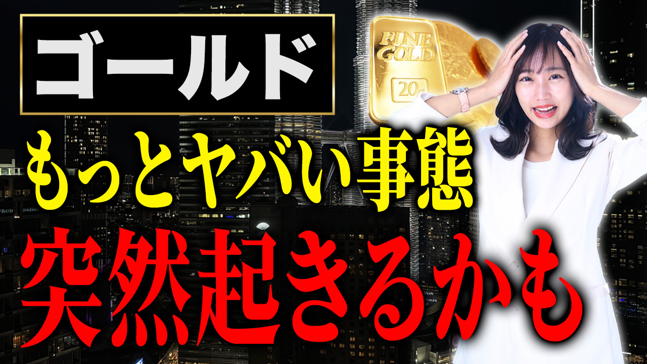 あなたの資産が突然ゼロになる！？今後起きるかも知れないヤバいことについて解説します！
