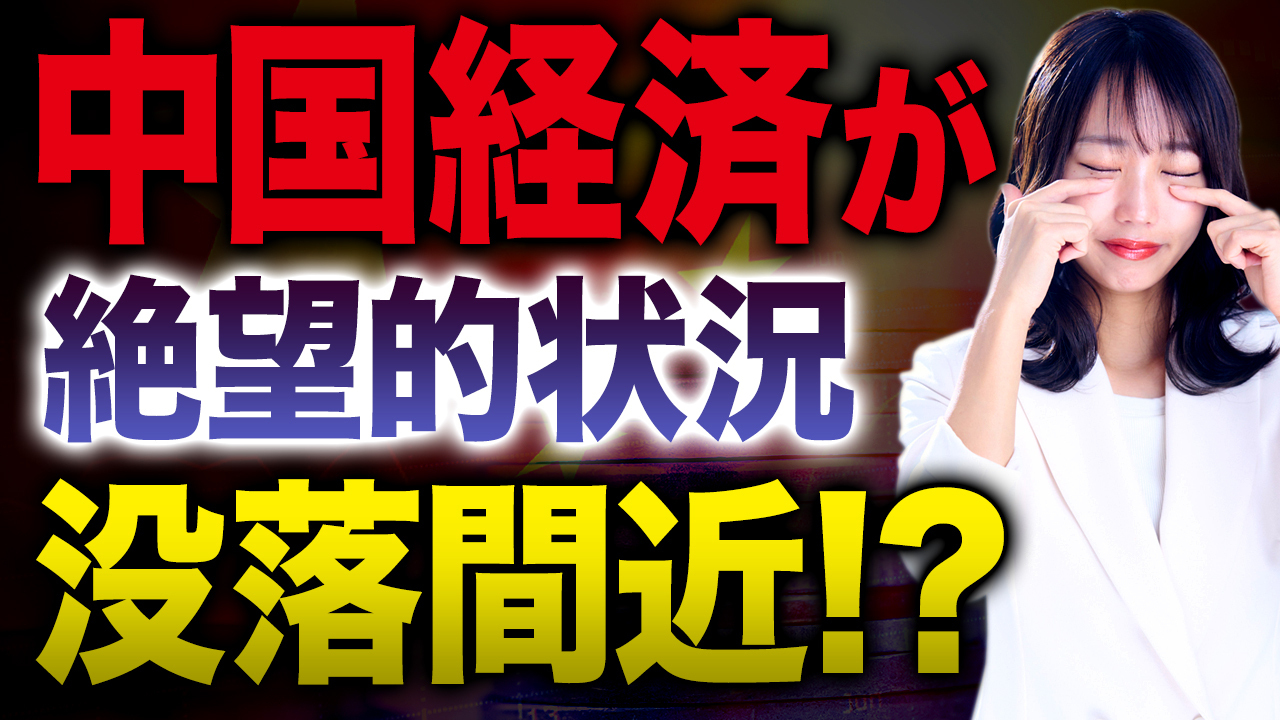 中国経済の絶望的状況…国内外から追い詰められる中国の行く末を解説します。