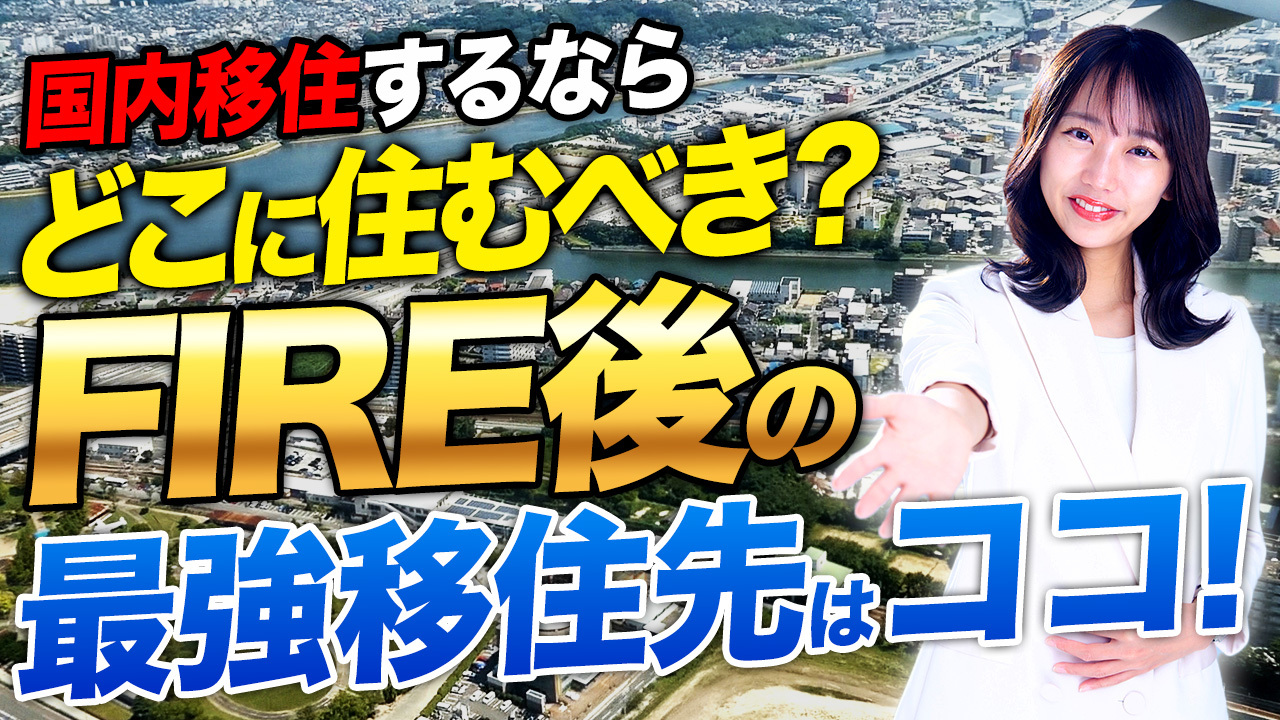 国内移住を考えている方に！資産も築けて生活も充実している最強の場所をお教えします！