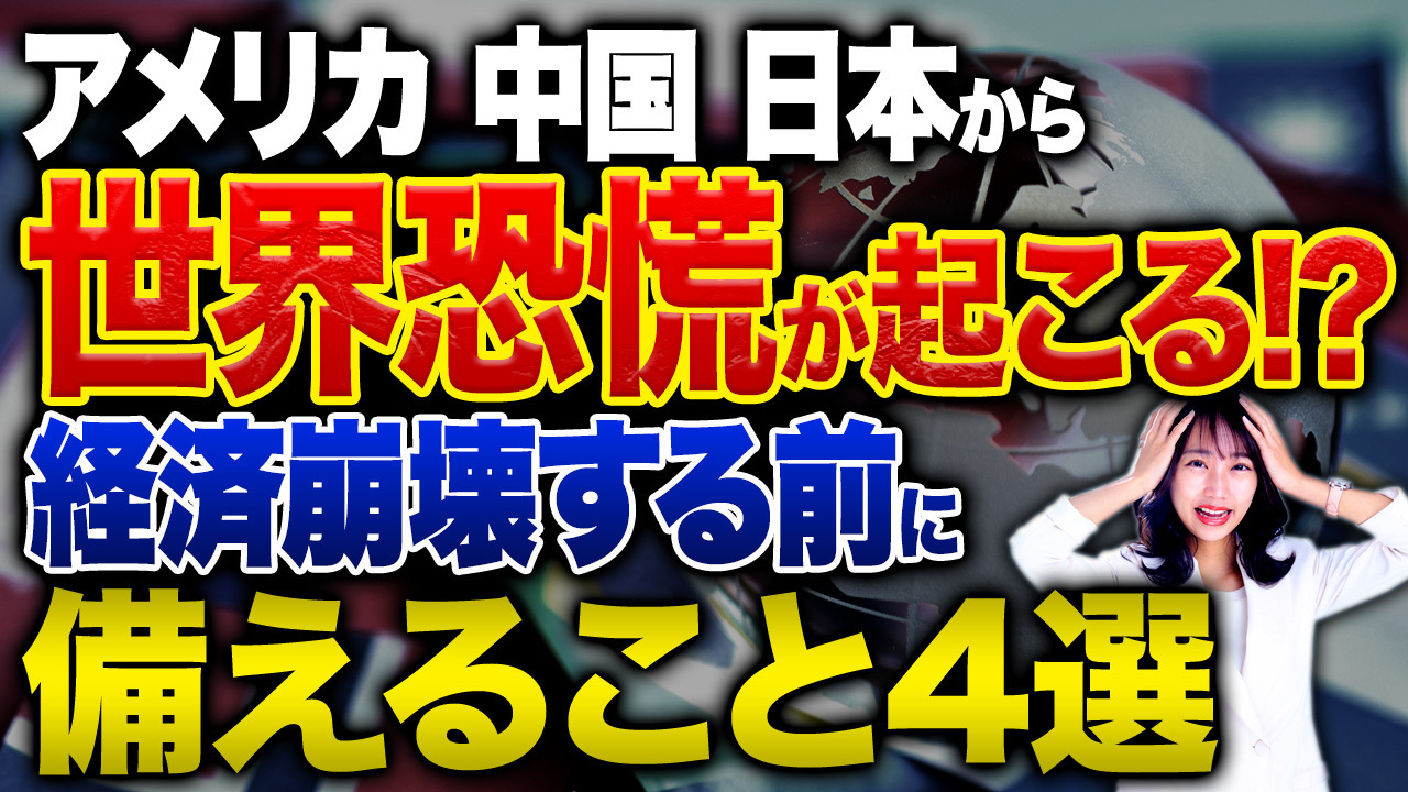 米中日同時クラッシュ！世界恐慌に備える海外資産防衛術について紹介します！