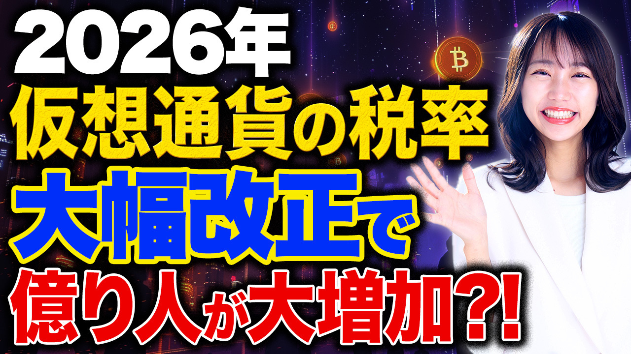 2026年仮想通貨の税率が改善！この税率改正で投資家の利益が大幅に増加します！