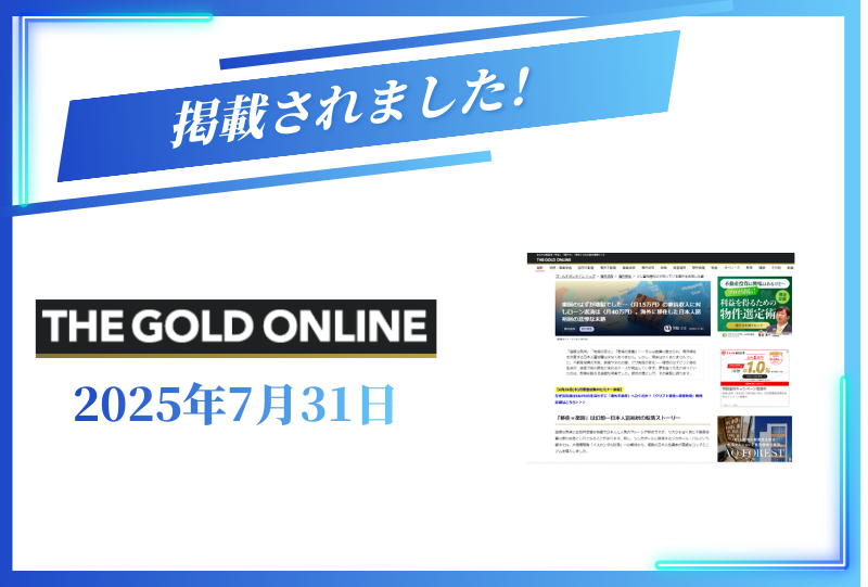 THE GOLD ONLINEに掲載されました【2025年7月31日】