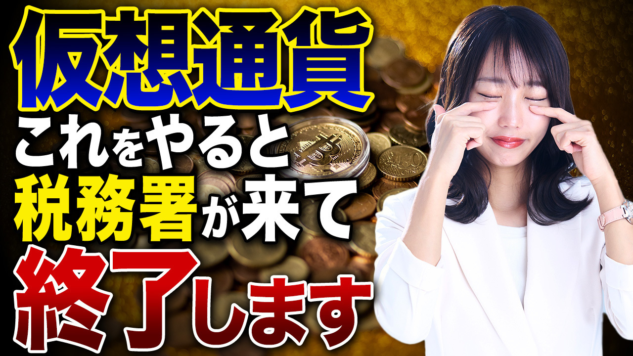 仮想通貨の節税をするはずが、まさかの脱税に…。これを知っておかないとすぐに税務署が飛んできます。