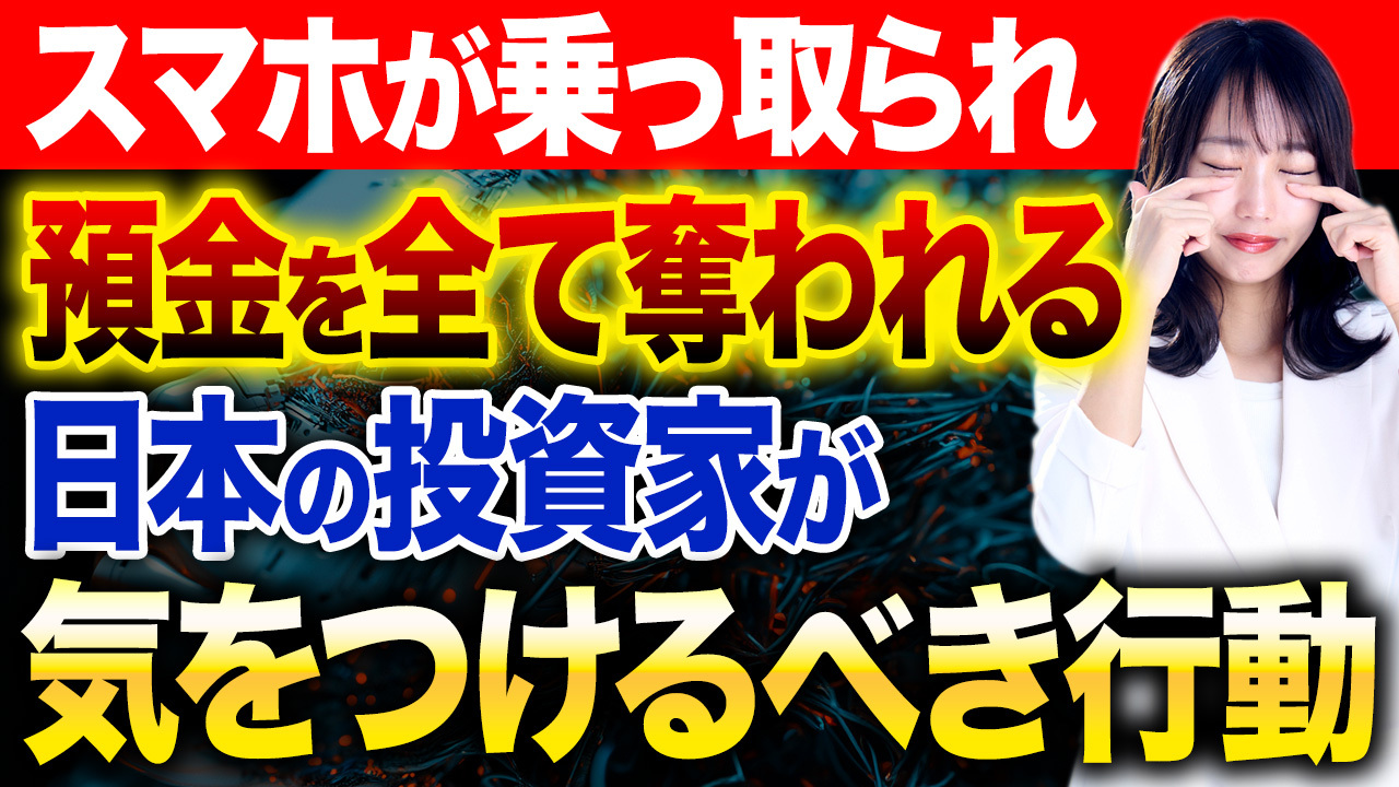 最新サイバー犯罪に巻き込まれないために！日本で投資をしている方はこの動画を見てください！