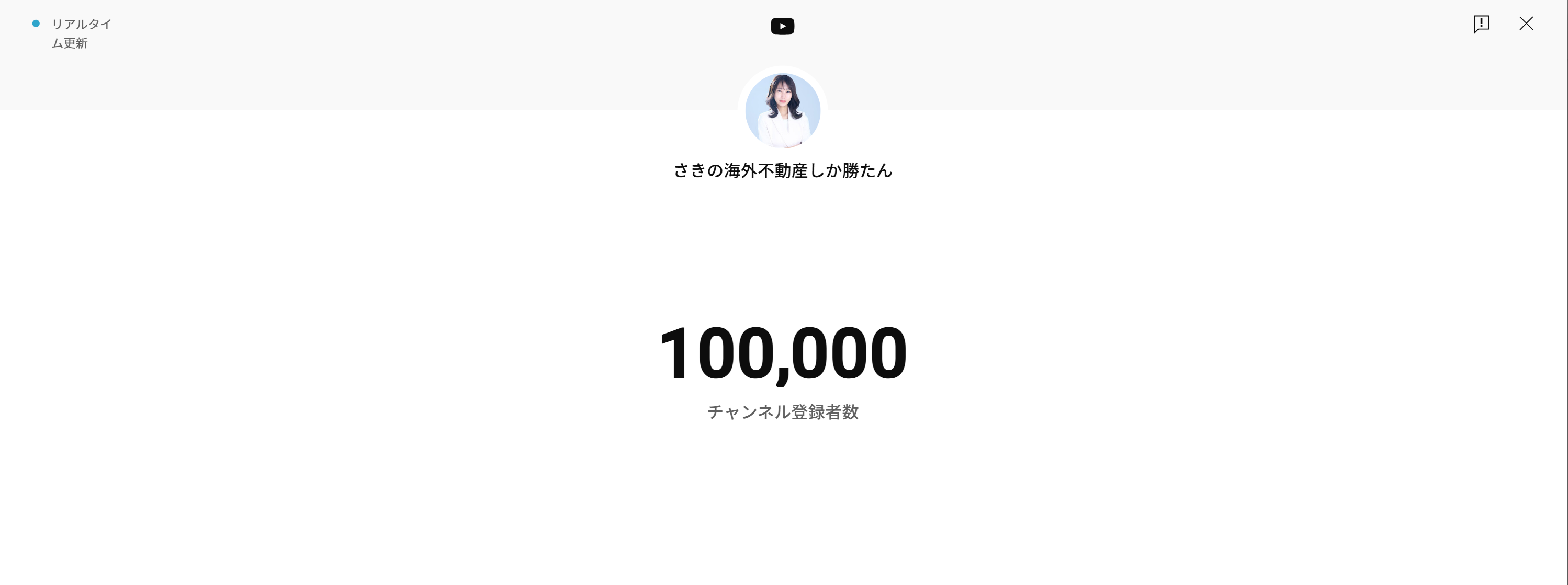 「さきの海外不動産しか勝たん」チャンネル登録者数が10万人を突破しました!