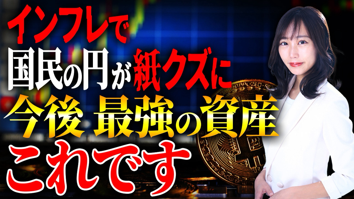 【日本の危機】インフレにより日本円は紙くずに！今投資するならこの資産一択です！