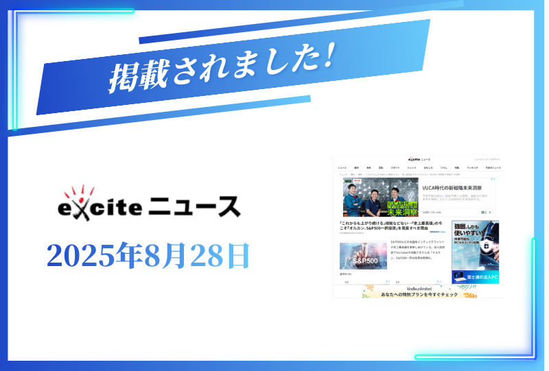 niftyニュースに掲載されました【2025年8月28日】