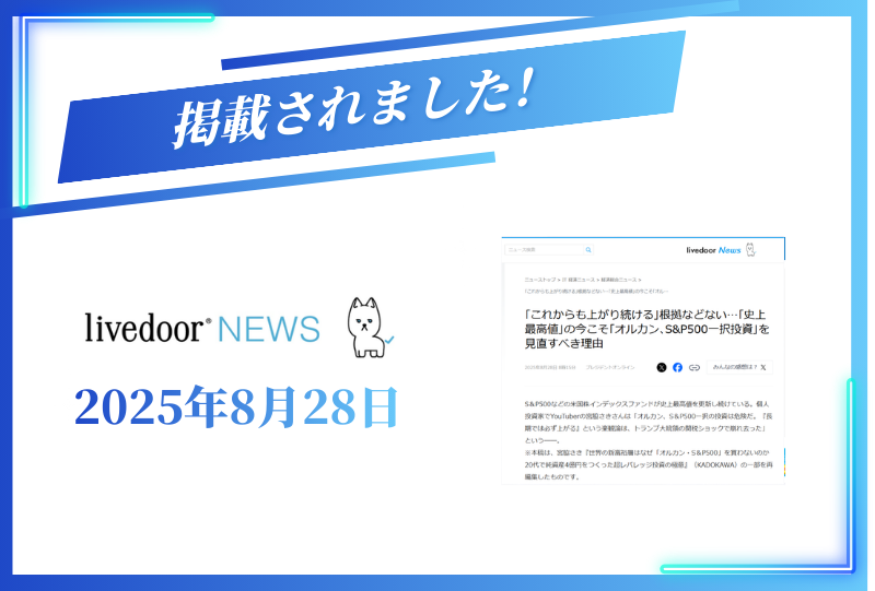 livedoor Newsに掲載されました【2025年8月28日】