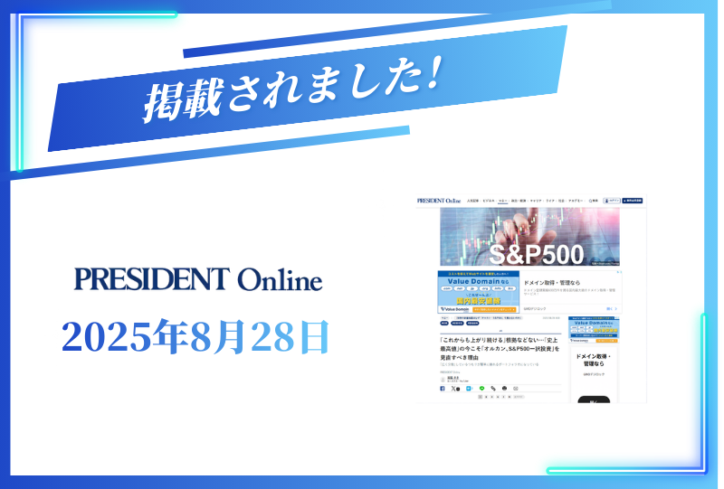 PRESIDENT Onlineに掲載されました【2025年8月28日】