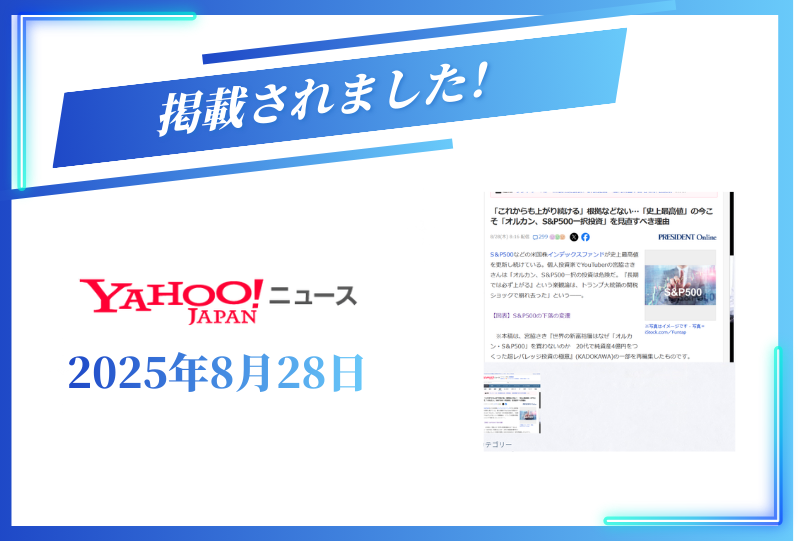 Yahooニュースに掲載されました【2025年8月28日】