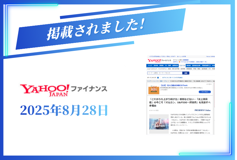 Yahoo!ファイナンスに掲載されました【2025年8月28日】