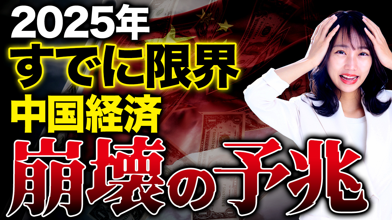 崩壊し続ける中国は日本の将来！？富裕層の国外脱出が止まらない理由を解説します！