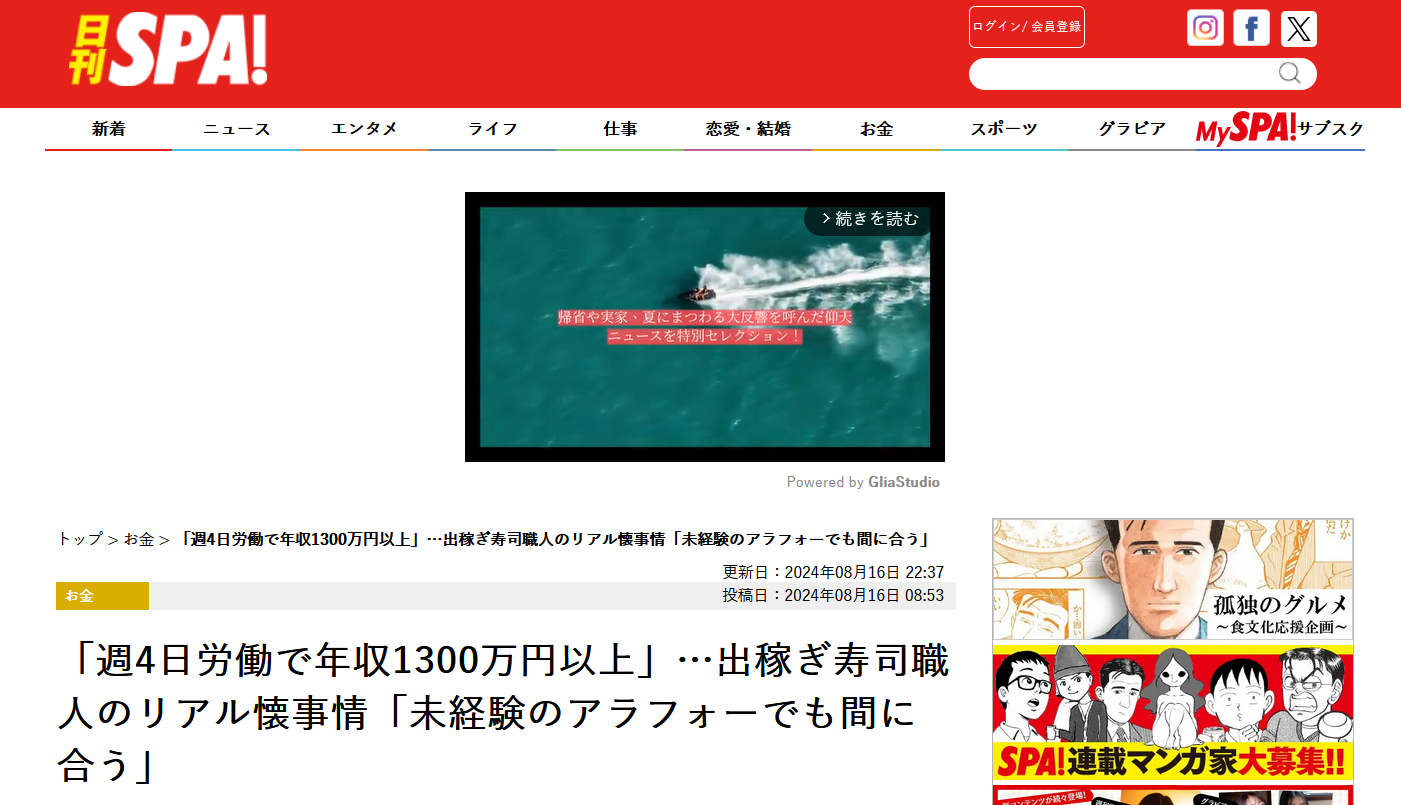 日刊SPA!に掲載【2024年8月16日】