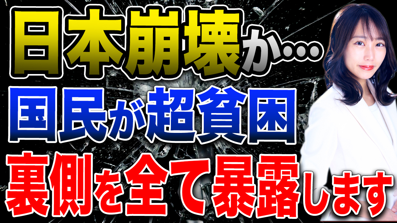 【日本の崩壊】日本国民の貧困化は政府のせい！？富裕層を目指すなら今からこの対策をしてください！