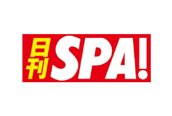 日刊SPA!に掲載【2025年3月26日】