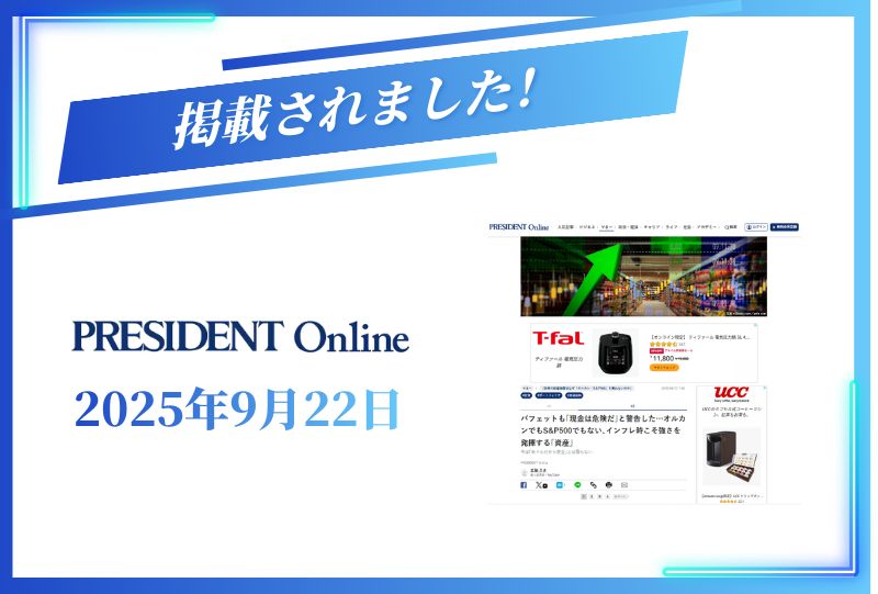 PRESIDENT Onlineに掲載されました【2025年9月22日】