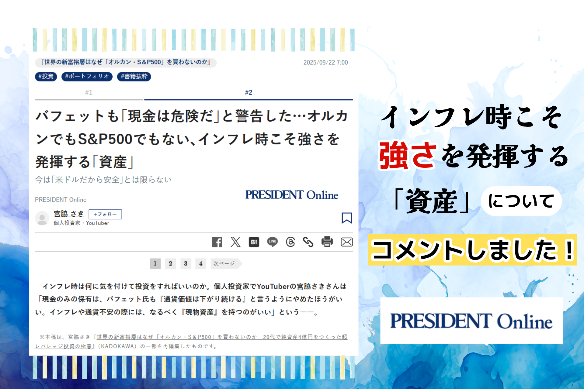 PRESIDENT Onlineに掲載されました【2025年9月22日】