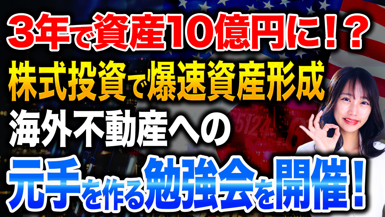 【投資勉強会】資産1,000万円をたった3年で10億円に!?圧倒的に資産を増やせる方法を9月23日に大公開!