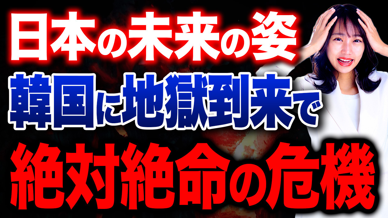 【円の価値崩壊】韓国のGDPが日本を超えた！？日本経済が完全終了へと向かう衝撃の理由とは？