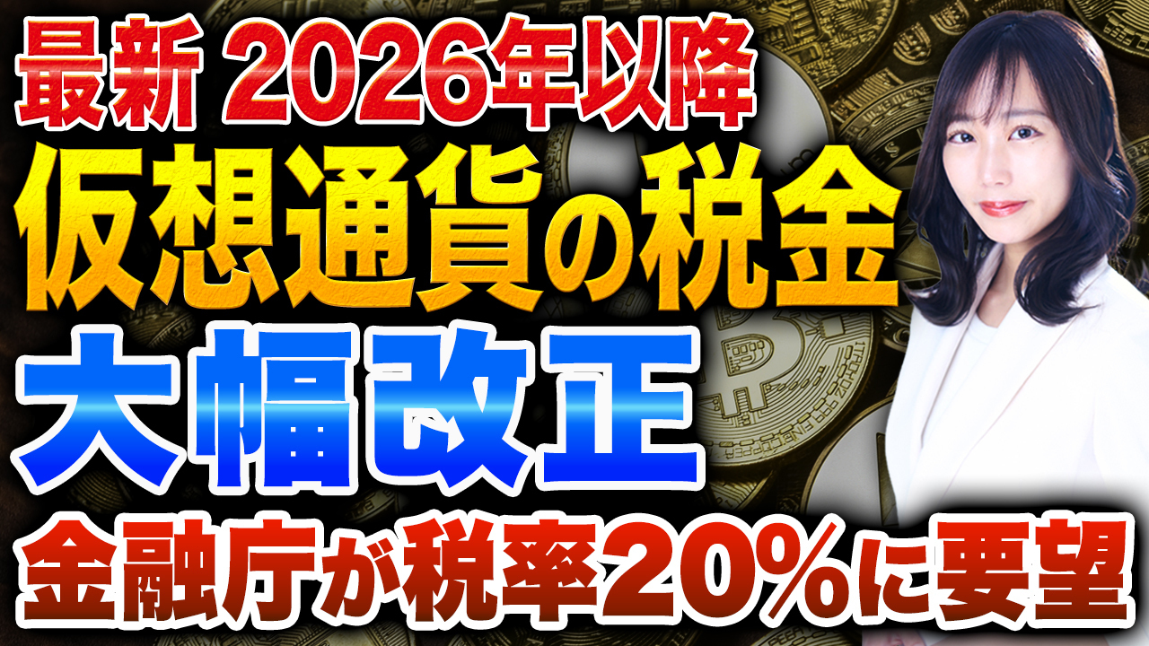 【重要】日本の暗号資産税制のカウントダウンが開始！これから仮想通貨の税率が大きく変わるかもしれない可能性について紹介します！